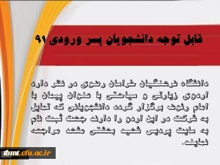قابل توجه دانشجویان پسر ورودی 91