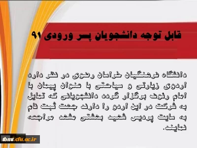 قابل توجه دانشجویان پسر ورودی 91