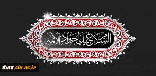 شهادت امام جواد علیه السلام را بر همه شیعیان تسلیت عرض می کنیم.