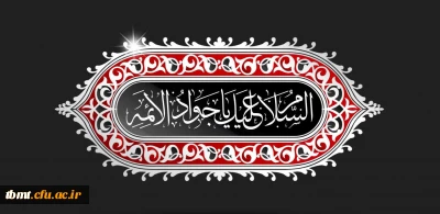 شهادت امام جواد علیه السلام را بر همه شیعیان تسلیت عرض می کنیم.