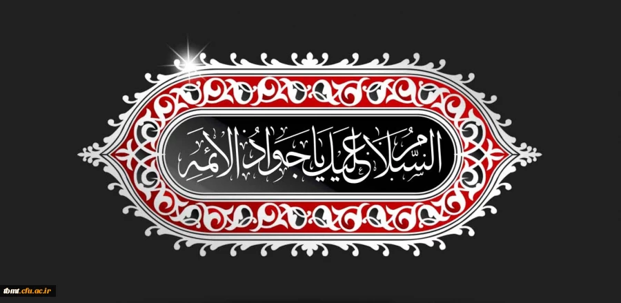 شهادت امام محمد تقی (ع)