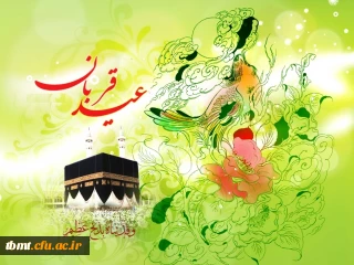 عیدنزدیک شدن دلها به قرب الهی برهمه مسلمانان مبارک باد