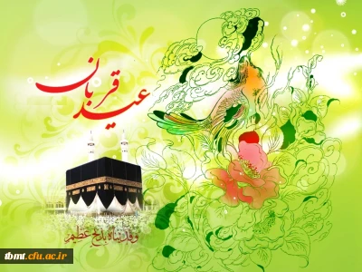 عیدنزدیک شدن دلها به قرب الهی برهمه مسلمانان مبارک باد