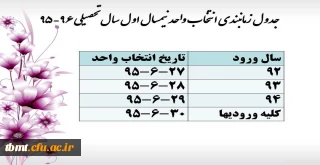 جدول زمانبندی انتخاب واحد نیمسال اول سال تحصیلی 96-95