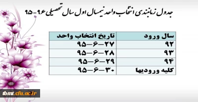 جدول زمانبندی انتخاب واحد نیمسال اول سال تحصیلی 96-95