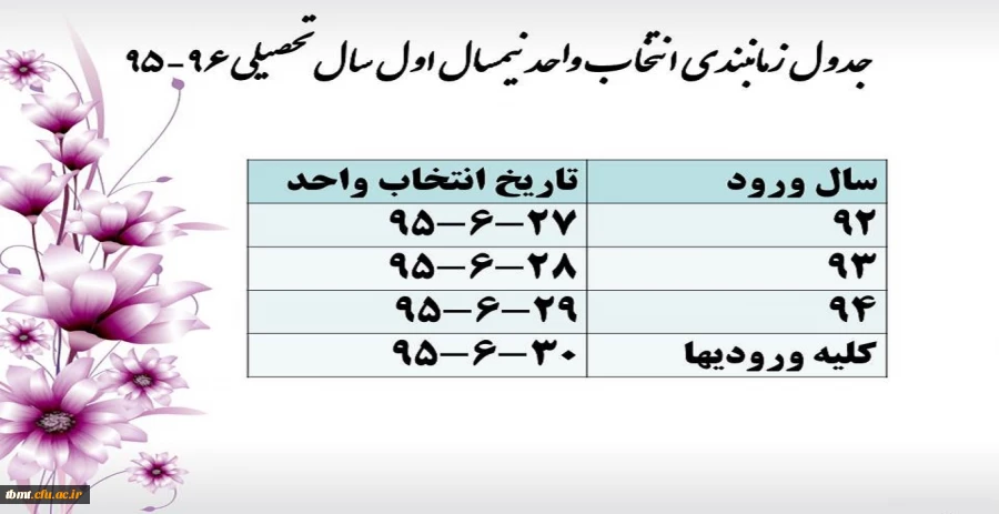 جدول انتخاب واحد نیمسال اول 96-95