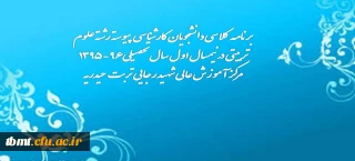 برنامه کلاسی دانشجویان کارشناسی پیوسته رشته علوم تربیتی درنیمسال اول سال تحصیلی96-1395مرکز آموزش عالی شهید رجایی تربت حیدریه