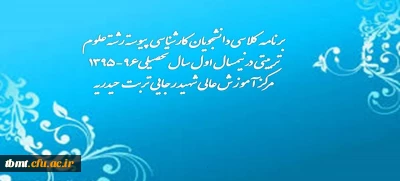 برنامه کلاسی دانشجویان کارشناسی پیوسته رشته علوم تربیتی درنیمسال اول سال تحصیلی96-1395مرکز آموزش عالی شهید رجایی تربت حیدریه