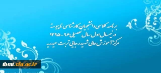 برنامه کلاسی دانشجویان کارشناسی ناپیوسته  درنیمسال اول سال تحصیلی96-1395مرکز آموزش عالی شهید رجایی تربت حیدریه