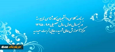 برنامه کلاسی دانشجویان کارشناسی ناپیوسته  درنیمسال اول سال تحصیلی96-1395مرکز آموزش عالی شهید رجایی تربت حیدریه