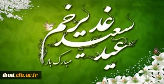 عید غدیر خم روز کامل شدن دین اسلام  مبارک باد.