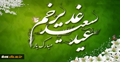 عید غدیر خم روز کامل شدن دین اسلام  مبارک باد.