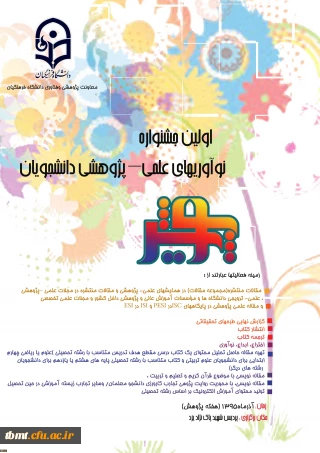 اولین جشنواره نوآوری های علمی- پژوهشی دانشجویان