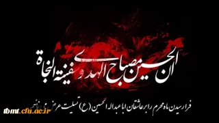 فرا رسیدن ماه محرم وایام  شهادت مظلومانه سالار شهیدان و سرور آزادگان حضرت امام حسین علیه السلام و یاران باوفایش را به مسلمانان، آزادی خواهان و شیفتگان آن حضرت تسلیت می گوییم.