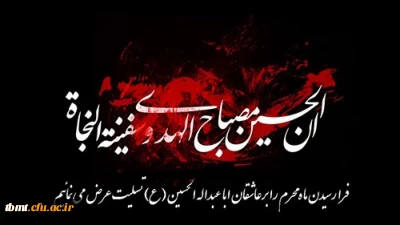 فرا رسیدن ماه محرم وایام  شهادت مظلومانه سالار شهیدان و سرور آزادگان حضرت امام حسین علیه السلام و یاران باوفایش را به مسلمانان، آزادی خواهان و شیفتگان آن حضرت تسلیت می گوییم.