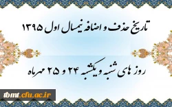 تاریخ حذف و اضافه