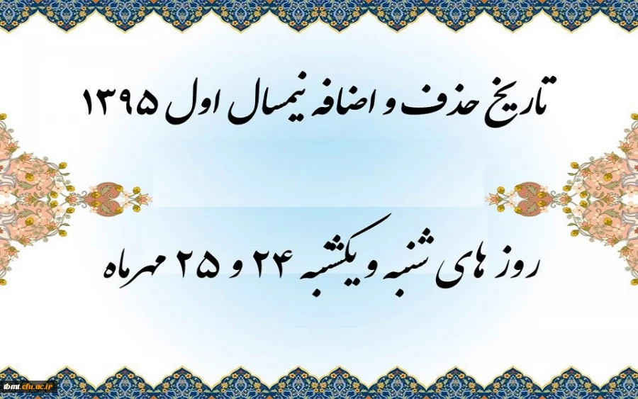 تاریخ حذف و اضافه