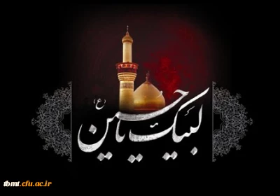لبیک یا حسین