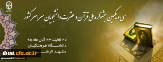 سی و یکمین جشنواره ملی قرآن و عترت دانشجویان سراسر کشور