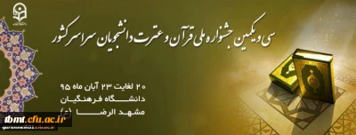 سی و یکمین جشنواره ملی قرآن و عترت دانشجویان سراسر کشور
