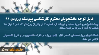 قابل توجه دانشجویان محترم کارشناسی پیوسته ورودی 91