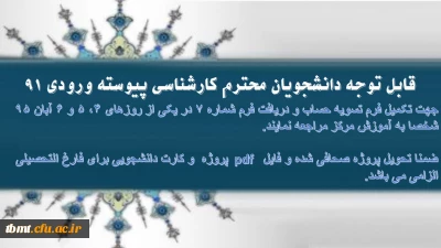 قابل توجه دانشجویان محترم کارشناسی پیوسته ورودی 91