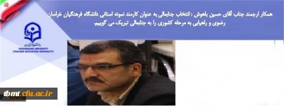 همکار ارجمند جناب  آقای حسین باهوش : انتخاب جنابعالی به عنوان کارمند نمونه استانی دانشگاه فرهنگیان خراسان رضوی و راهیابی به مرحله کشوری را به جنابعالی تبریک می گوییم.