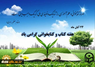 هفته کتاب و کتابخوانی گرامی باد