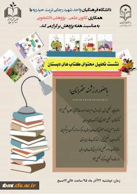 نشست تحلیل محتوای کتاب های دبستان به مناسبت هفته پژوهش