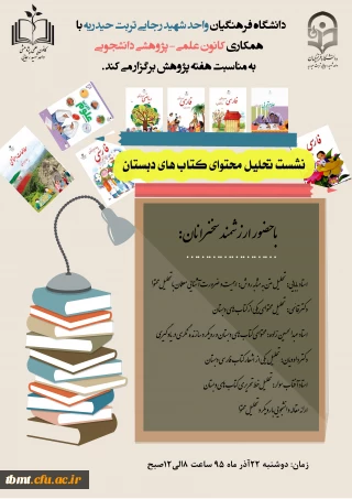 نشست تحلیل محتوای کتاب های دبستان به مناسبت هفته پژوهش