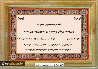 اولین جلسه پرسش و پاسخ بین دانشجویان و مسئولین مرکز آموزش عالی شهید رجایی تربت حیدریه در سال تحصیلی 96-95