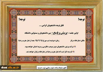 اولین جلسه پرسش و پاسخ بین دانشجویان و مسئولین مرکز آموزش عالی شهید رجایی تربت حیدریه در سال تحصیلی 96-95