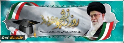 شانزدهم آذرماه روز دانشجو بر همه دانشجویان  مبارک باد