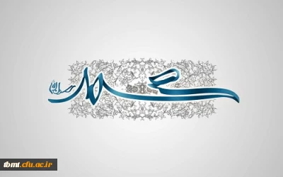 فرارسیدن هفته وحدت ومیلاد پیامبر رحمت ودوستی حضرت محمد مصطفی( ص) مبارک باد