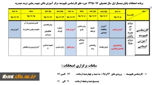 برنامه امتحانی ترم اول 96-95کارشناسی ناپیوسته