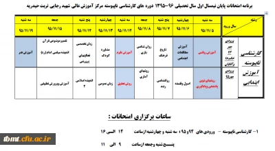 برنامه امتحانی ترم اول 96-95کارشناسی ناپیوسته