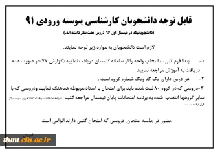 قابل توجه دانشجویان کارشناسی پیوسته ورودی 91