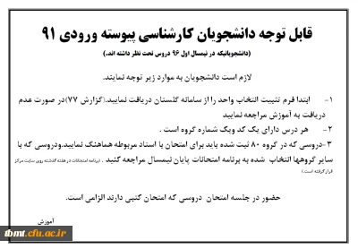 قابل توجه دانشجویان کارشناسی پیوسته ورودی 91