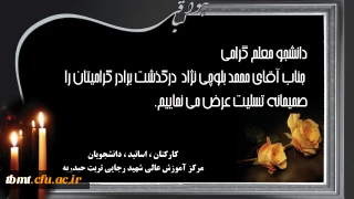 دانشجو معلم گرامی جناب آقای محمد بلوچی نژاد  درگذشت برادر گرامیتان را صمیمانه تسلیت عرض می نماییم.