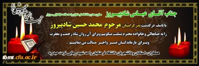 همکار محترم جناب آقای عباس شادپیروز در گذشت پدر بزرگوارتان را به شما و خانواده محترمتان تسلیت عرض می نماییم.