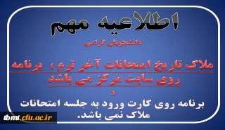 اطلاعیه خیلی مهم:  دانشجویان گرامی

ملاک تاریخ امتحانات آخر ترم ،  برنامه روی سایت مرکز می باشد و برنامه روی کارت ورود به جلسه امتحانات ملاک نمی باشد.