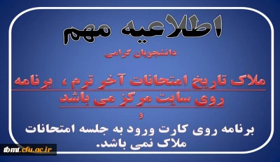 اطلاعیه خیلی مهم:  دانشجویان گرامی

ملاک تاریخ امتحانات آخر ترم ،  برنامه روی سایت مرکز می باشد و برنامه روی کارت ورود به جلسه امتحانات ملاک نمی باشد.