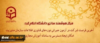 مرکز هوشمند سازی دانشگاه اعلام کرد:
آخرین فرصت شرکت در آزمون جبرانی دوره های فناوری اطلاعات سازمان مدیریت و امکان ایجاد دسترسی به سامانه آموزش مجازی