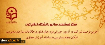 مرکز هوشمند سازی دانشگاه اعلام کرد:
آخرین فرصت شرکت در آزمون جبرانی دوره های فناوری اطلاعات سازمان مدیریت و امکان ایجاد دسترسی به سامانه آموزش مجازی