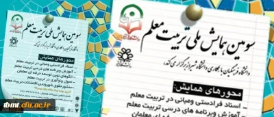 اردیبهشت 1396در شیراز برگزار می شود :
سومین همایش ملی تربیت معلم