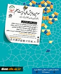 سومین همایش ملی تربیت معلم