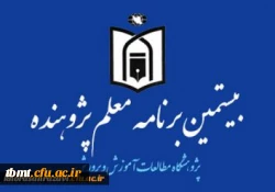 معلم پژوهنده