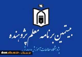 از سوی پژوهشگاه مطالعات وزارت آموزش و پرورش صورت گرفت:
ابلاغ شیوه نامه اجرای « بیستمین برنامه معلم پژوهنده» در سال تحصیلی 96-95 به استان ها