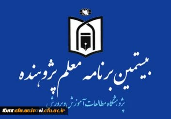 از سوی پژوهشگاه مطالعات وزارت آموزش و پرورش صورت گرفت:
ابلاغ شیوه نامه اجرای « بیستمین برنامه معلم پژوهنده» در سال تحصیلی 96-95 به استان ها