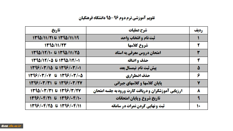تقویم آموزشی ترم دوم 96-95